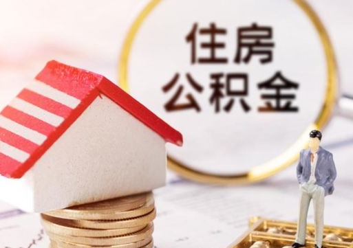 东营公积金怎么取出（怎么取用公积金）