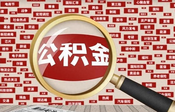 东营如何取出公积金（怎么提取市公积金）
